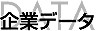 企業データ