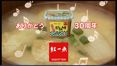 紅一点だし入りみそ30周年CM